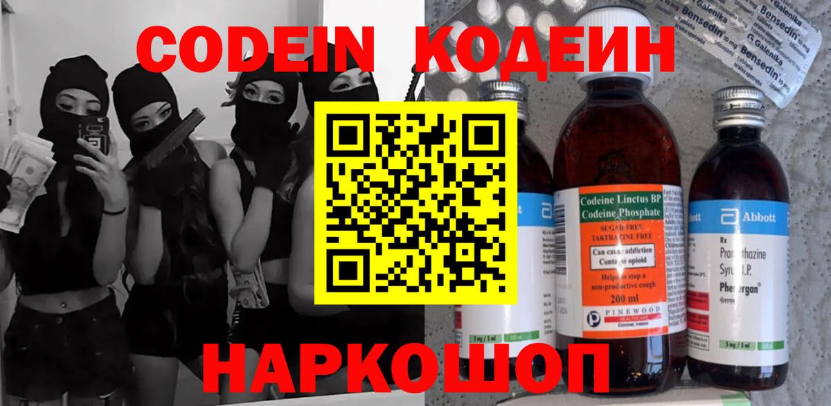Codein напиток Lean (лин)  Вход с VPN  купить закладку  Мурино 